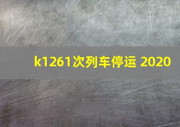 k1261次列车停运 2020